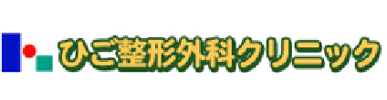 ひご整形外科クリニック 仙台市太白区長町 長町一丁目駅