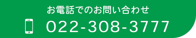 お電話でのお問い合わせはこちら